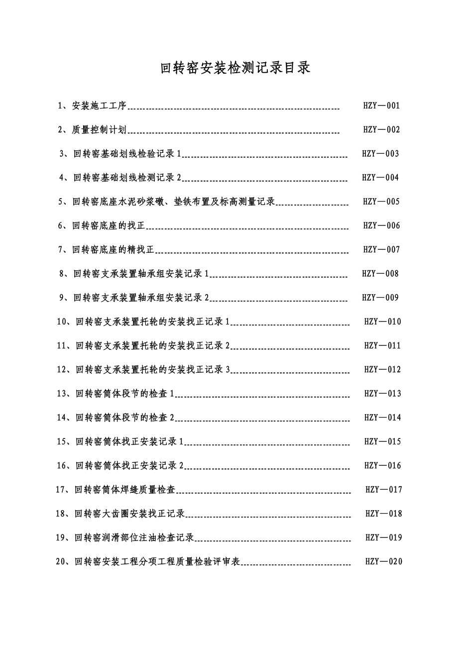 回转窑现场安装记录要点.doc_第1页