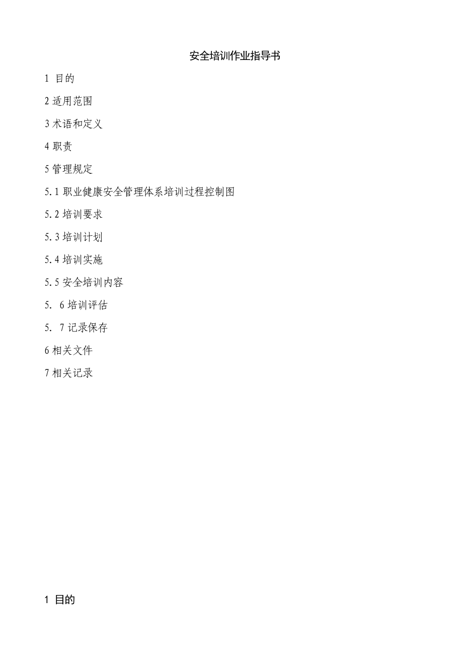 安全培训作业指导书.doc_第1页