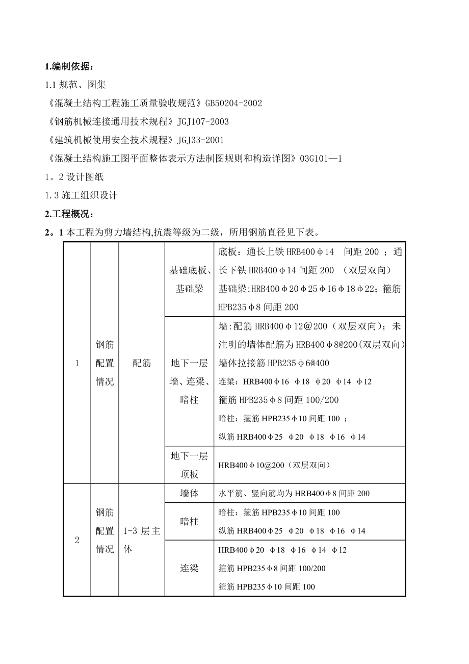 廊坊钢筋工程施工方案(完).doc_第1页