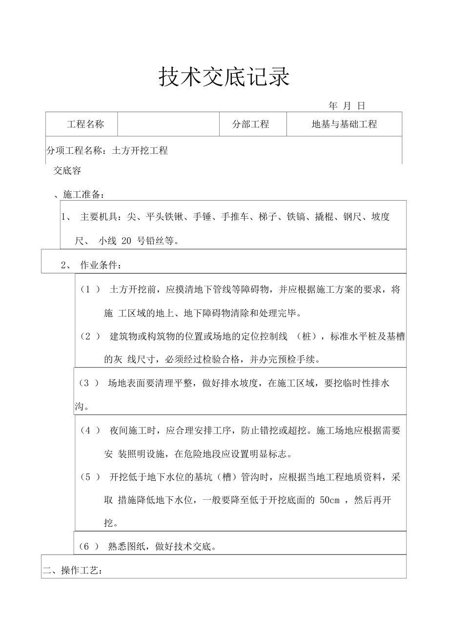 建筑工程技术交底大全(土建部分)全套.docx_第1页