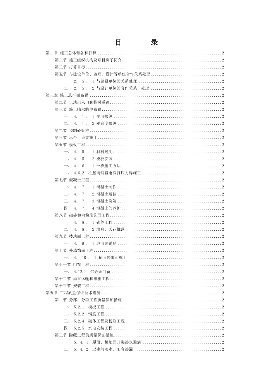 大连舞钢设备制造公司综合楼施工组织设计.doc_第2页