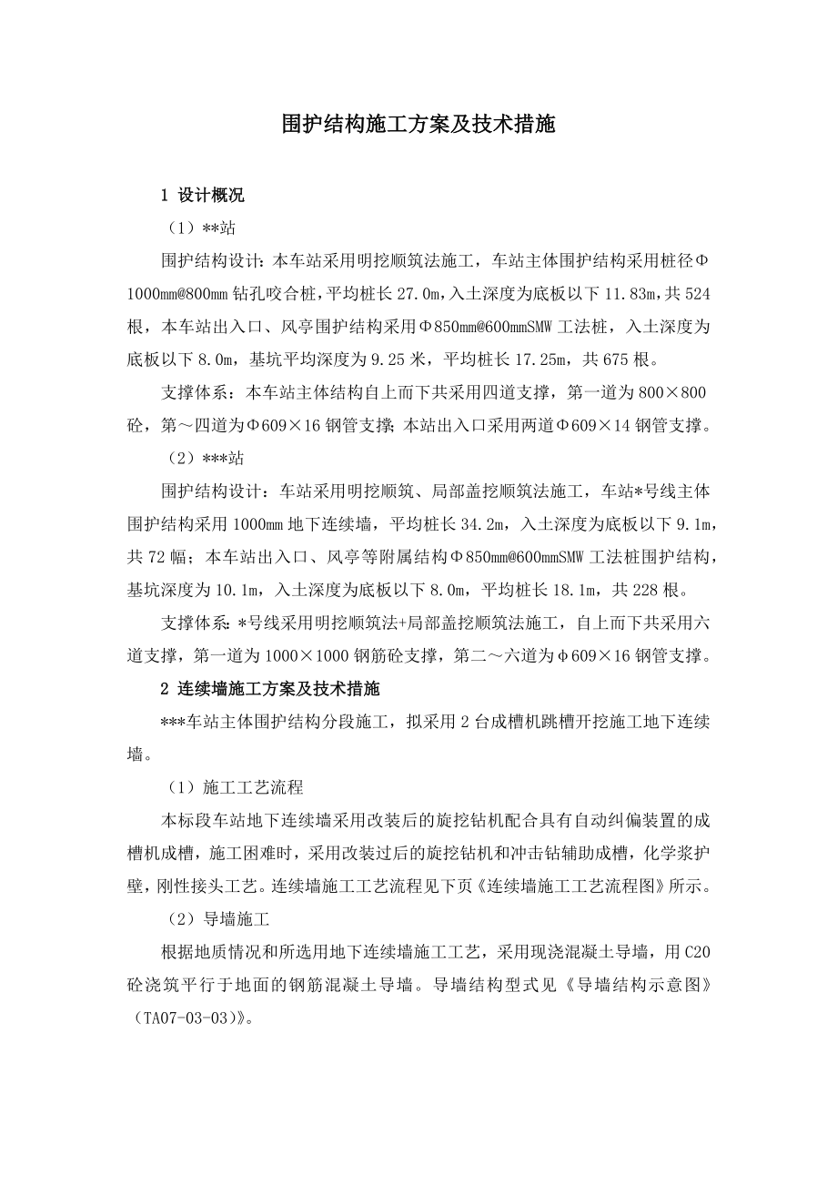 围护结构施工方案及技术措施.docx_第1页