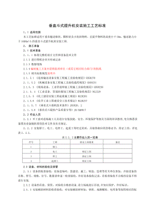 垂直斗式提升机安装施工工艺标准.doc