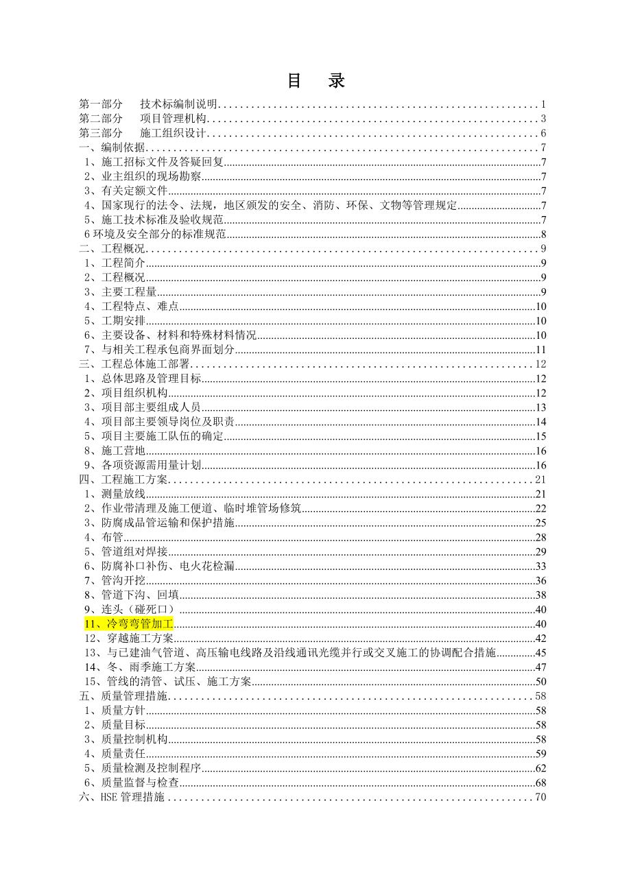 大冶市城西北工业园至新冶大道次高压输气管道工程技术标.doc_第1页