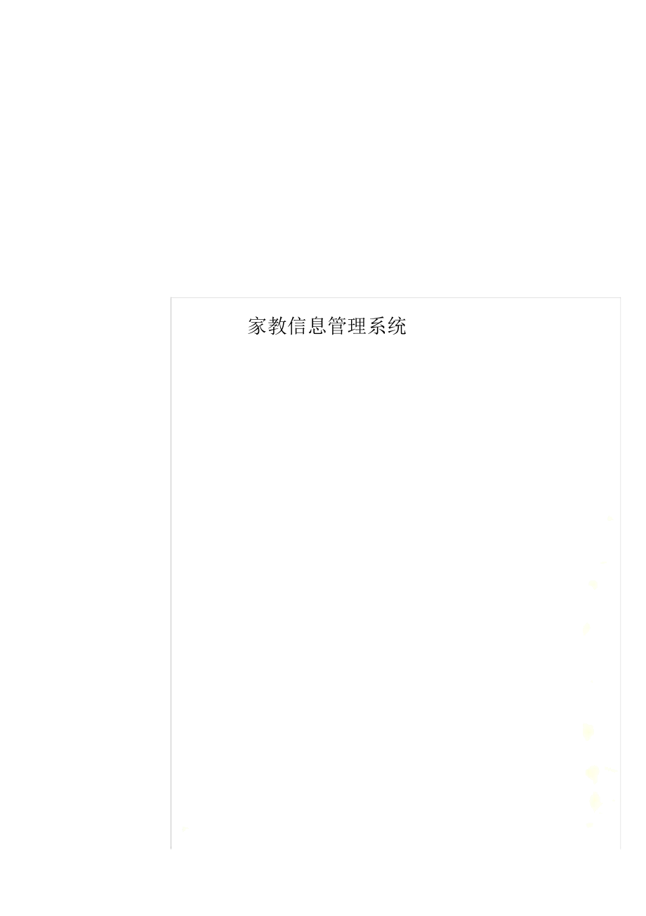 家教信息管理系统.docx_第1页