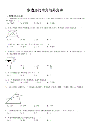 多边形的内角与外角和精选习题.doc