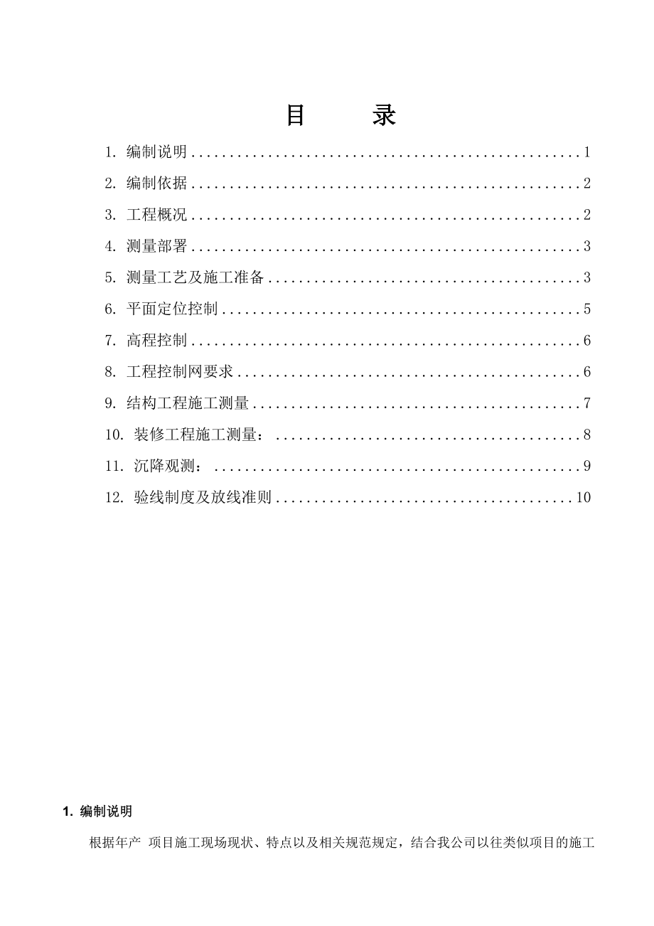 工程测量专项施工方案资料.doc_第2页