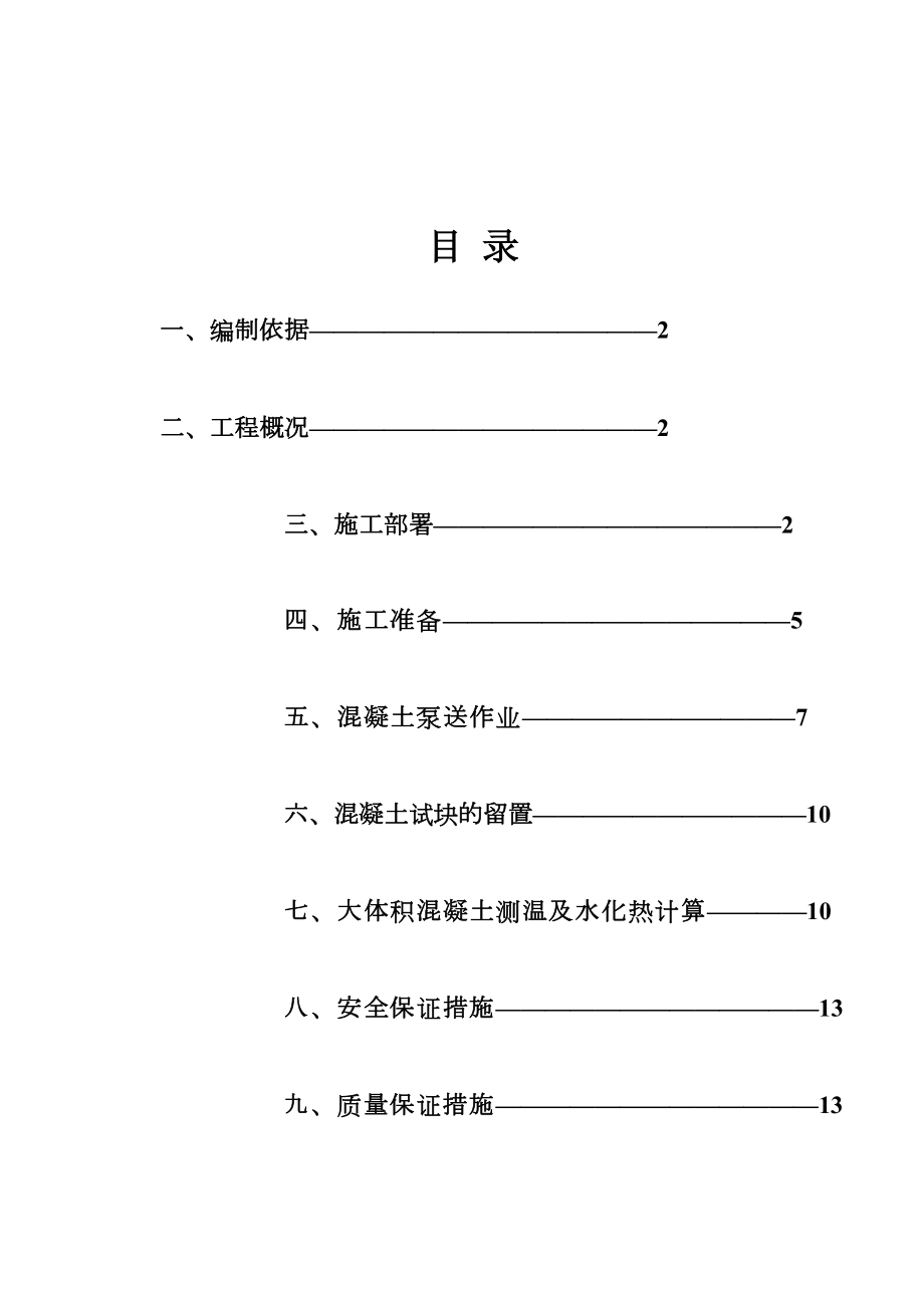 基础大体积砼施工方案.doc_第1页