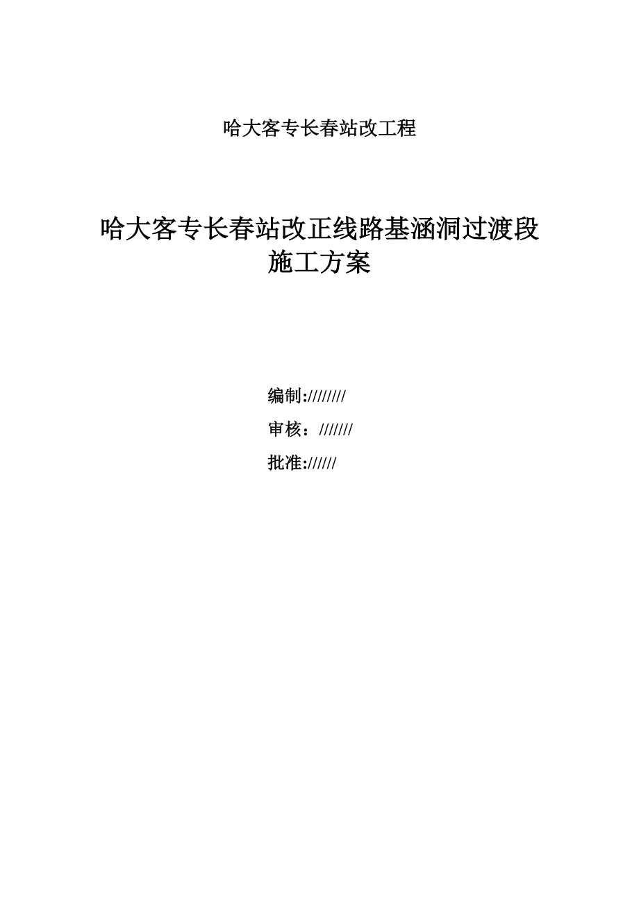 客运专线正线路基与涵洞过渡段施工方案.doc_第1页