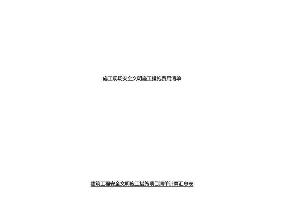 安全现场文明施工措施费用清单模板.doc_第2页