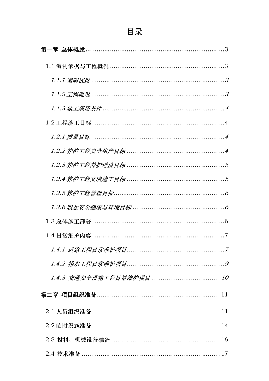 市政道路设施维护工程施工组织设计.doc_第1页