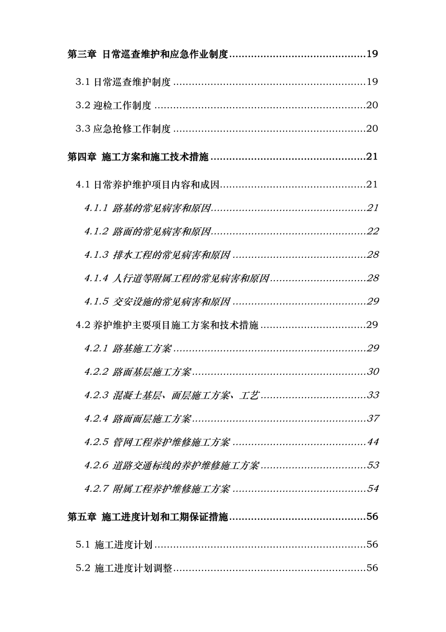 市政道路设施维护工程施工组织设计.doc_第2页