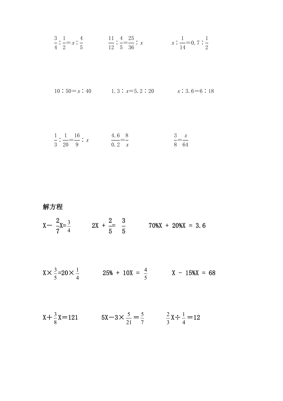 小学六年级解比例及解方程练习题.doc_第2页