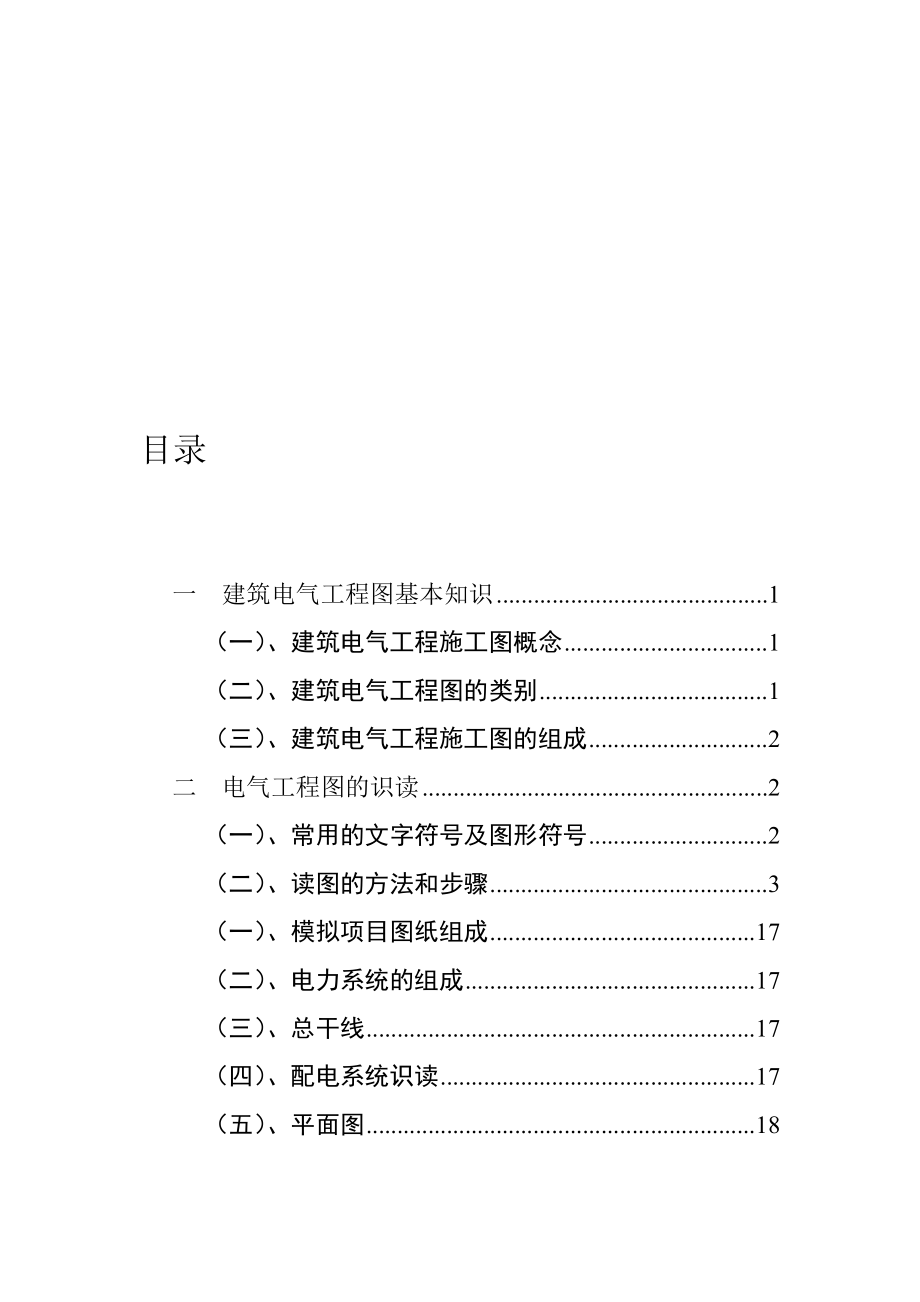 建筑电气工程图基本知识及识图收集资料.doc_第1页