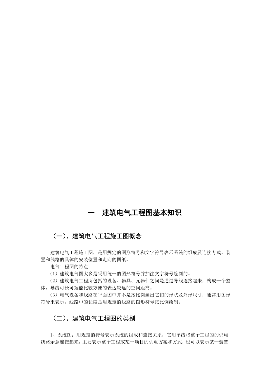 建筑电气工程图基本知识及识图收集资料.doc_第2页