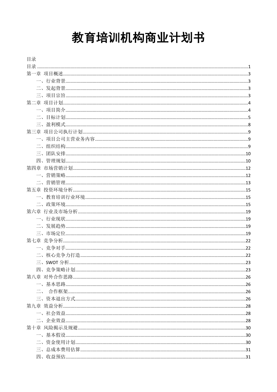 成立教育培训机构商业计划书.doc_第1页