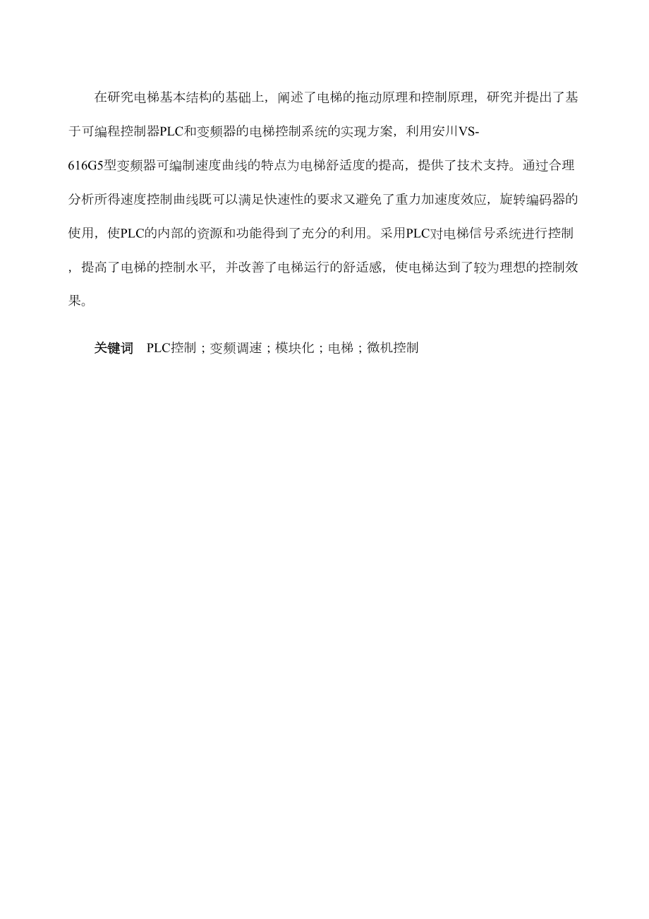 基于plc变频调速电梯控制系统设计毕业设计精编WORD版.docx_第3页