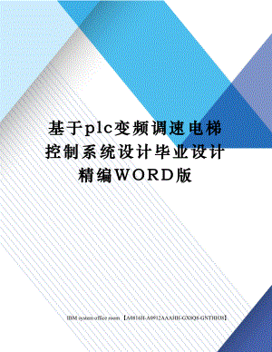 基于plc变频调速电梯控制系统设计毕业设计精编WORD版.docx