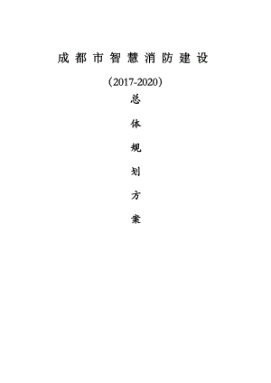 成都市智慧消防方案.docx