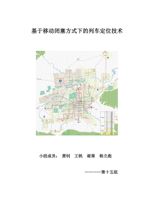 基于移动闭塞方式下的列车定位技术汇总.doc