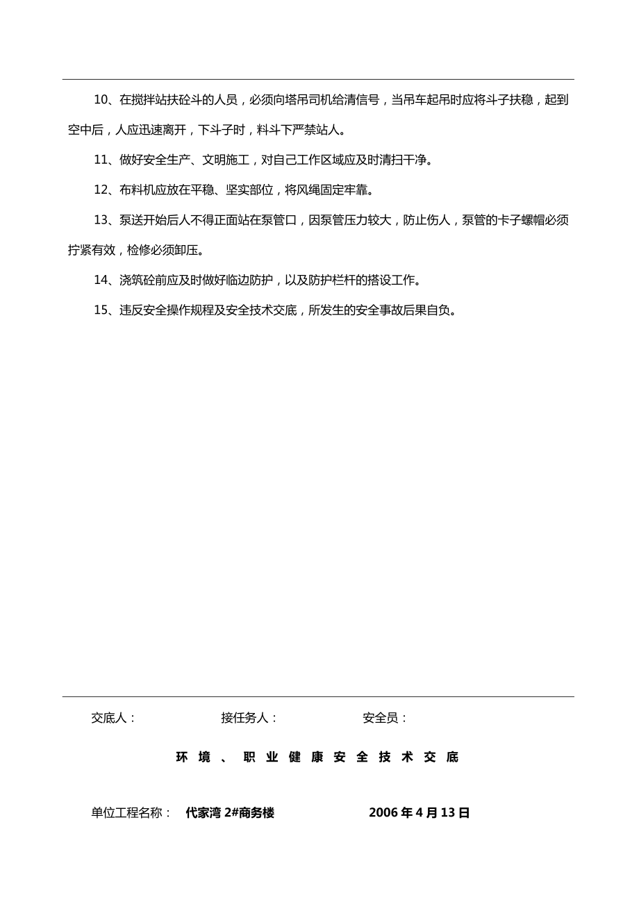 安全技术交底多组实例.doc_第2页