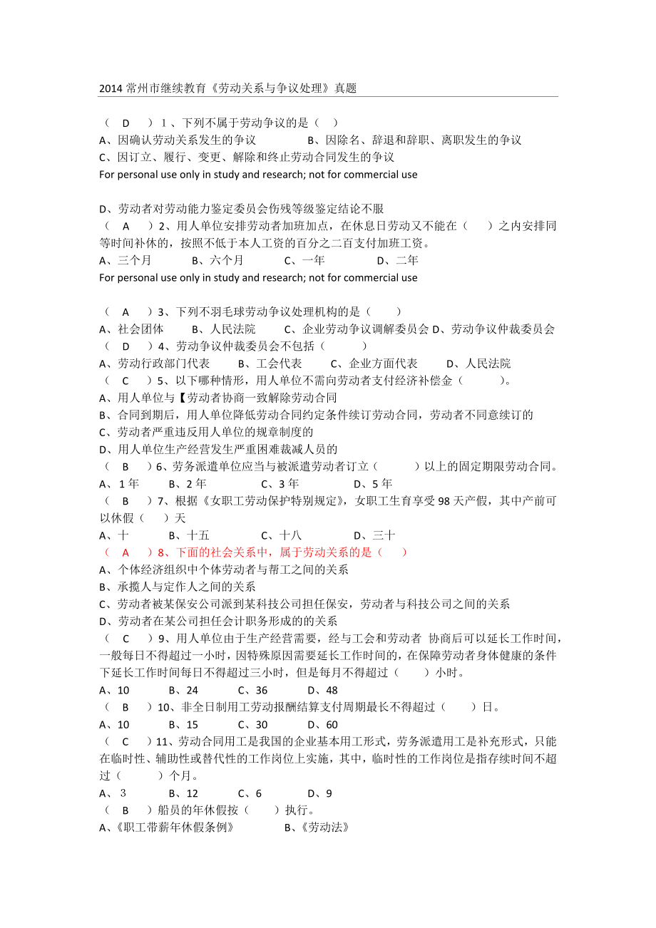 常州市继续教育《劳动关系与争议处理》真题及答案-合集.docx_第1页