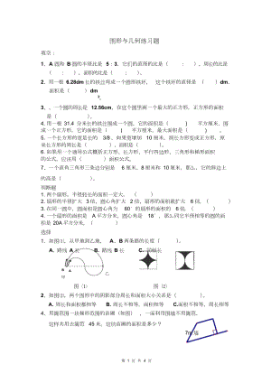 小学六年级几何图形练习题.doc