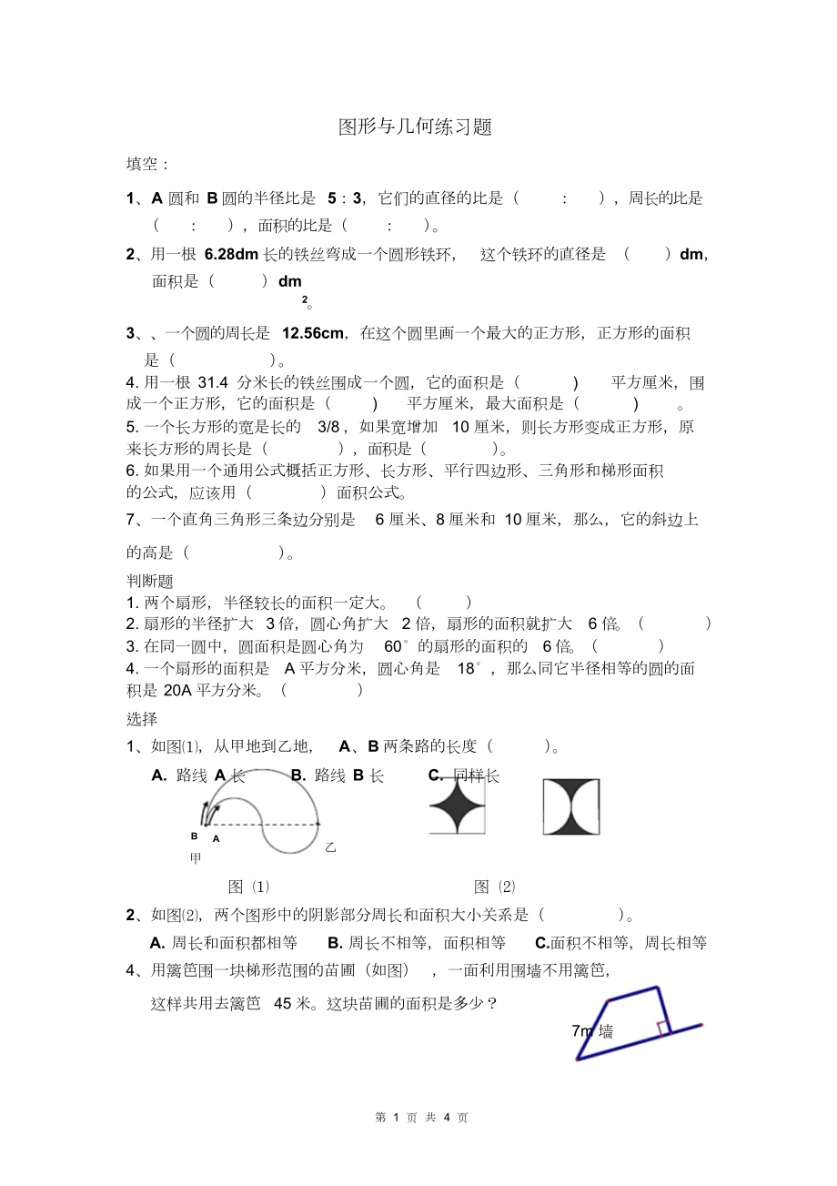 小学六年级几何图形练习题.doc_第1页