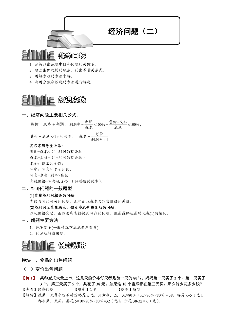 小学奥数--经济问题(二)-精选练习例题-含答案解析(附知识点拨及考点).doc_第1页