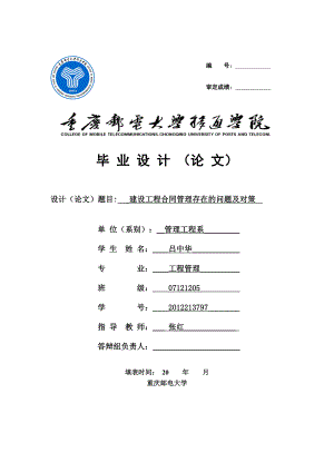 建设工程合同管理存在的问题及解决措施.doc