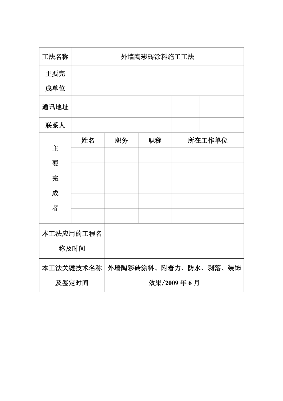 外墙陶彩砖涂料施工工法.doc_第3页