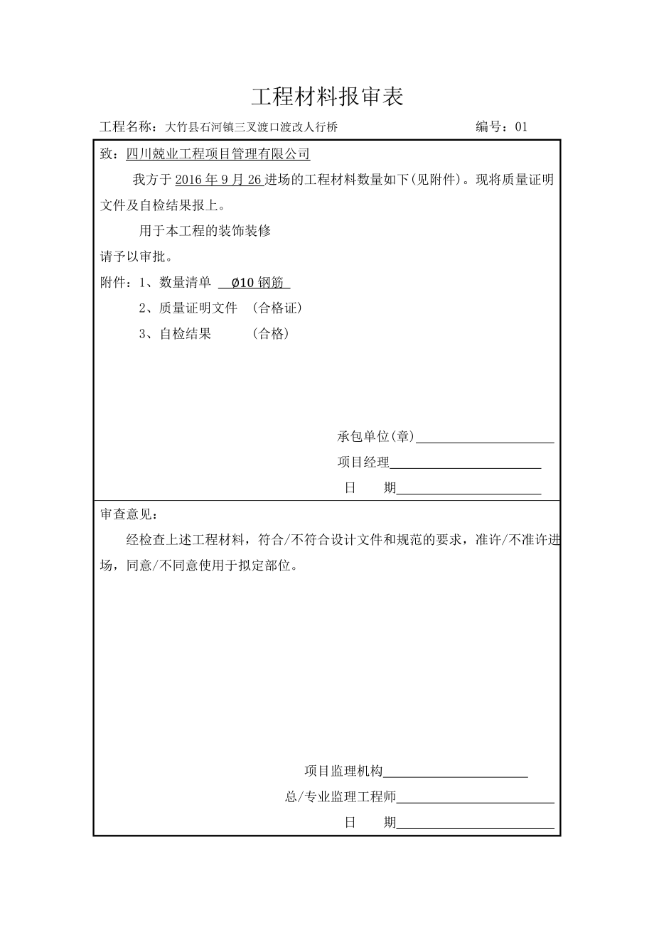 工程材料报审表最新版.doc_第1页