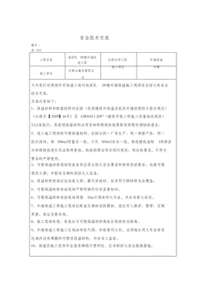 外墙保温工程施工现场防火安全技术交底方案.doc