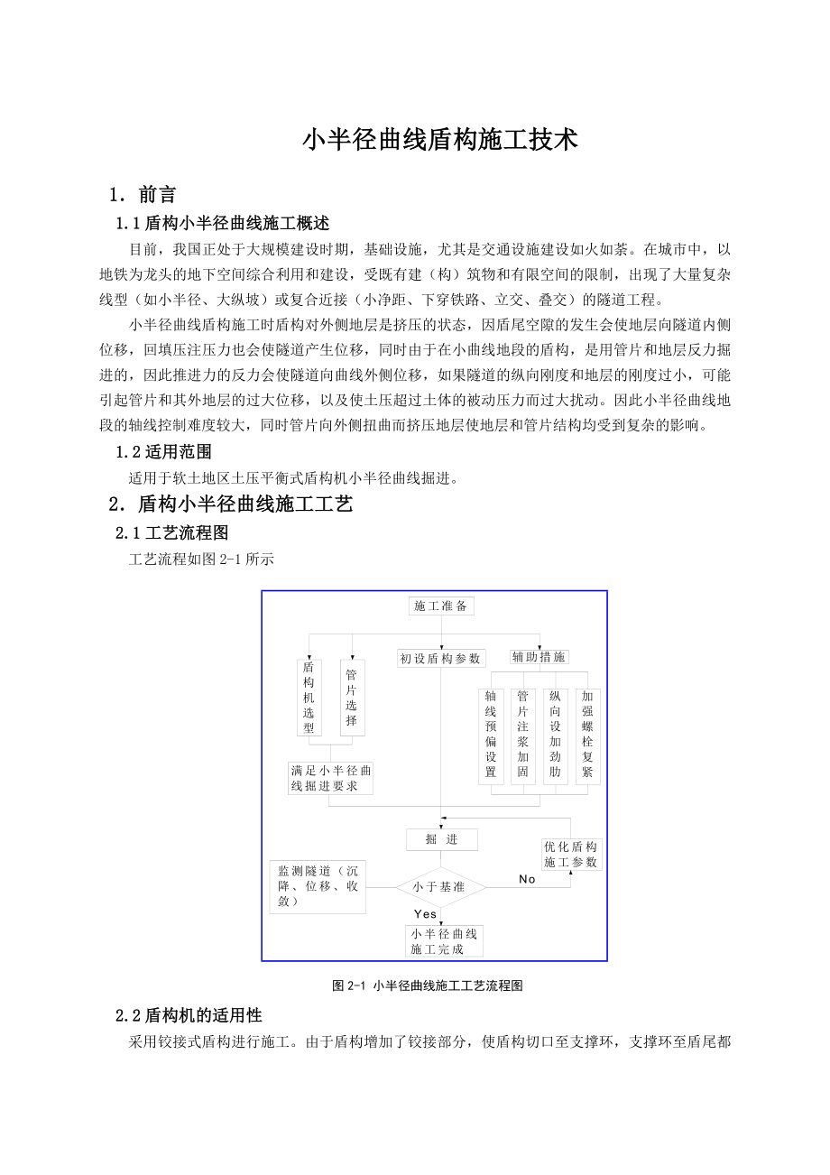 小半径曲线盾构施工技术.doc_第1页