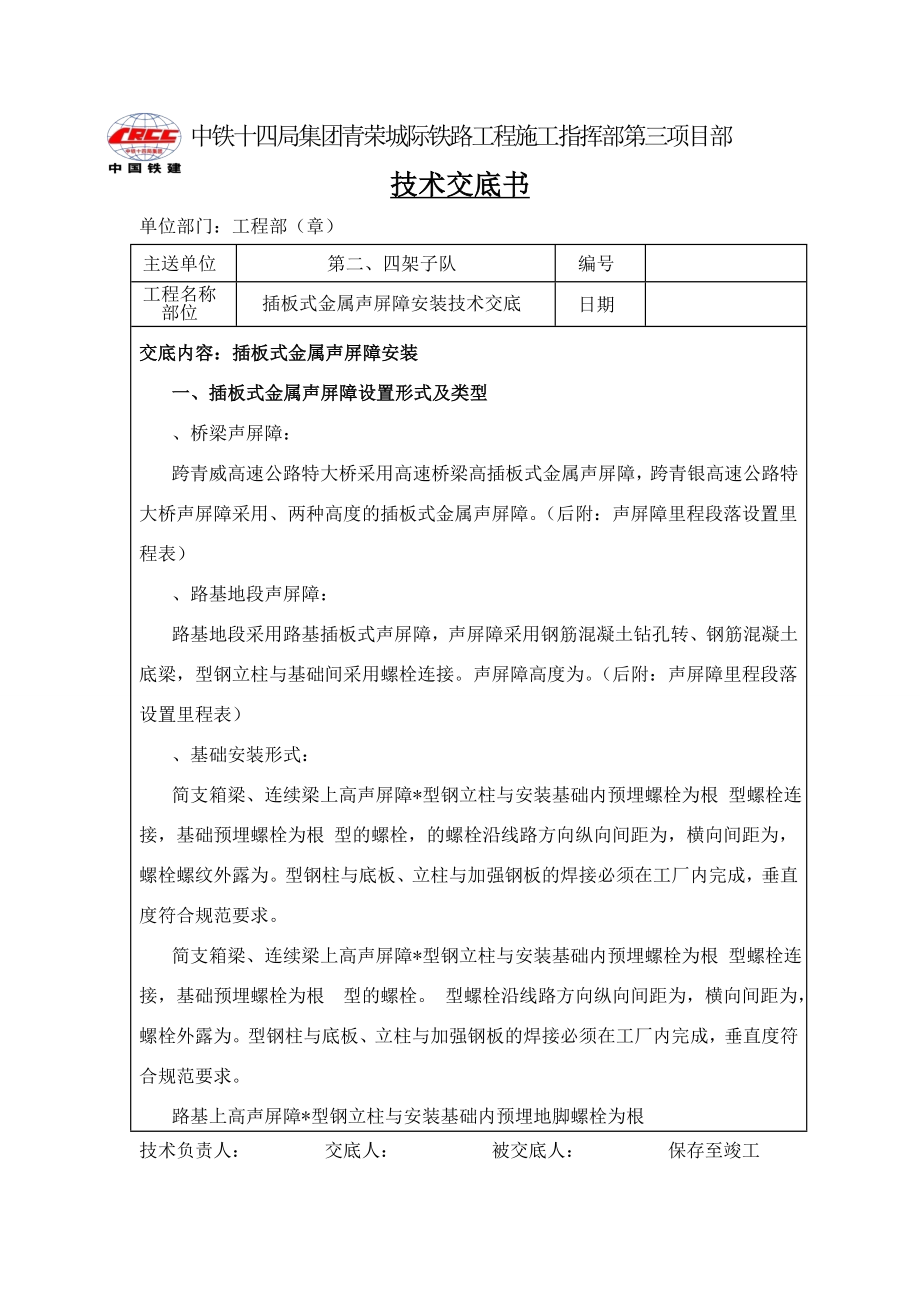 声屏障安装-(项目工程部级).doc_第1页