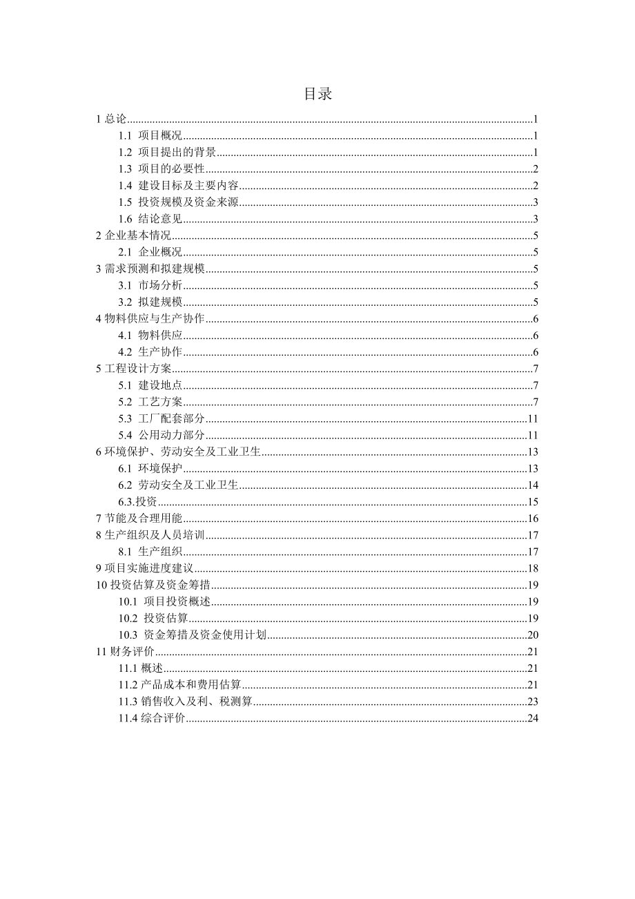 市政污泥陶粒项目可行性研究报告.doc_第2页