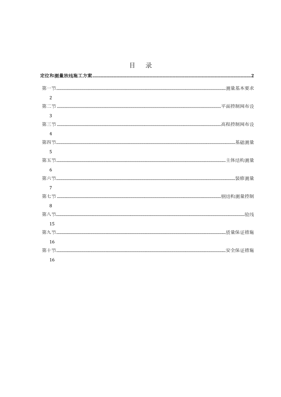 定位和测量放线施工方案.doc_第1页