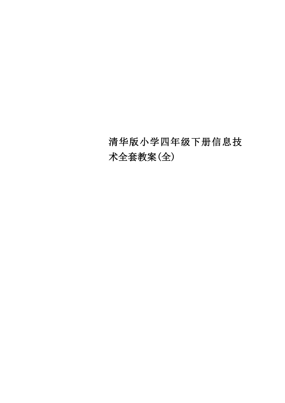 小学四年级下册信息技术全套教案(全).doc_第1页