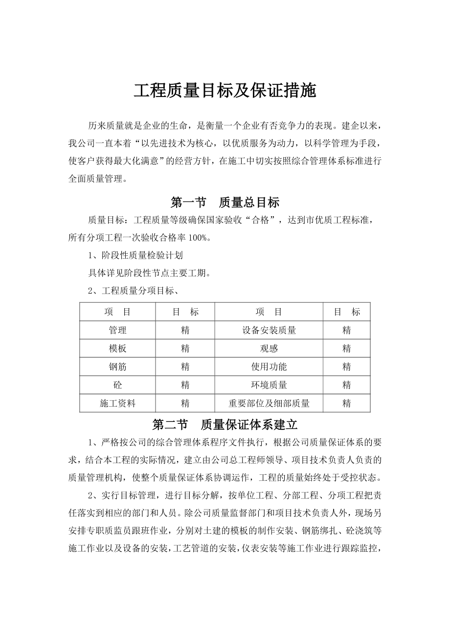 工程质量目标及保证措施.doc_第1页