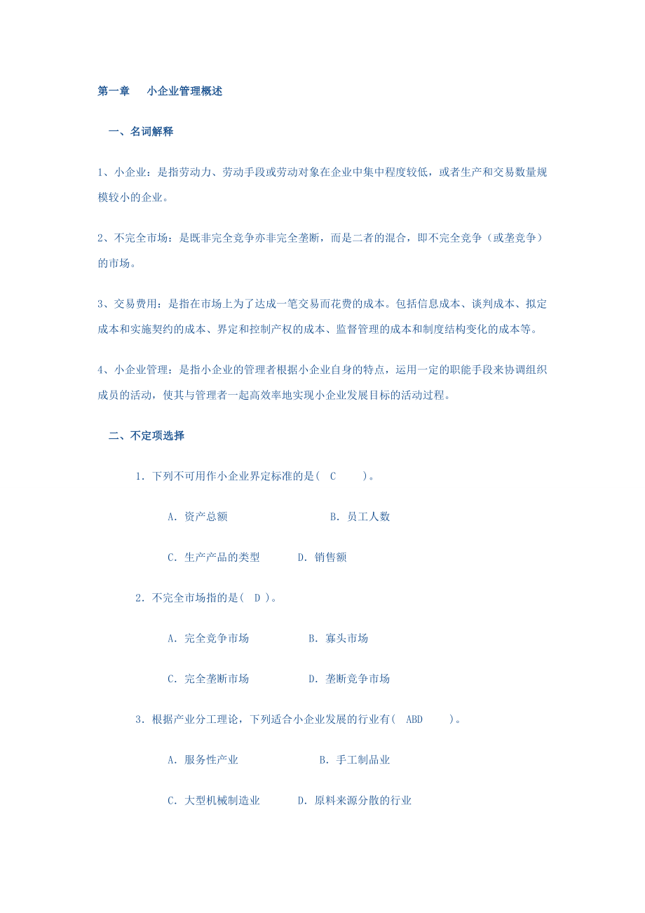 小企业管理课后答案(更新)教学文案.doc_第1页