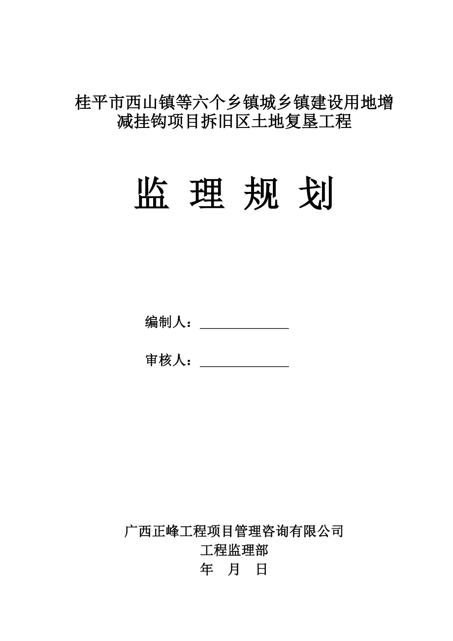 城乡建设用地增减挂钩试点项目拆旧地块土地复垦工程监理规划.doc_第1页