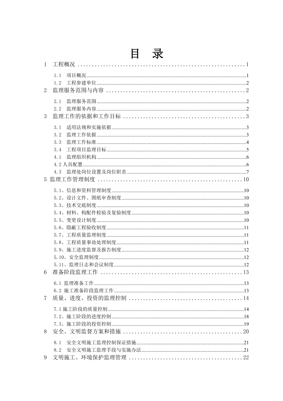 城乡建设用地增减挂钩试点项目拆旧地块土地复垦工程监理规划.doc_第2页