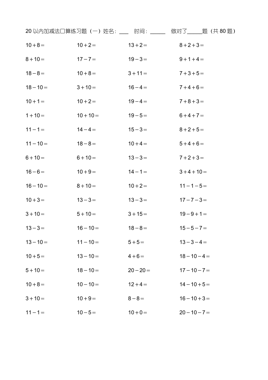 小学数学20以内加减法练习.doc_第1页