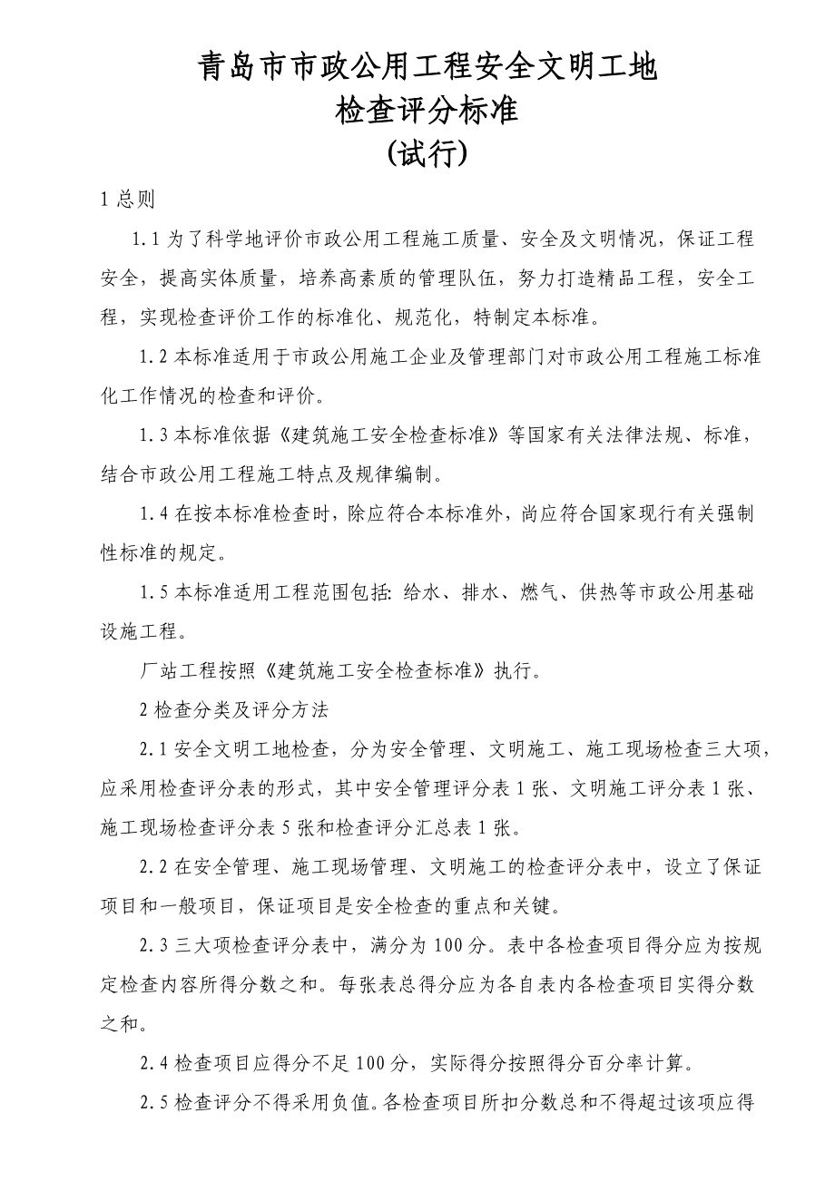 安全文明施工检查评分标准.doc_第1页