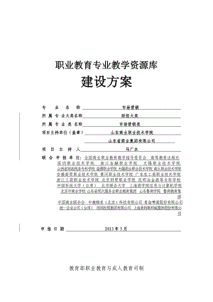 市场营销专业教学资源库建设方案.doc