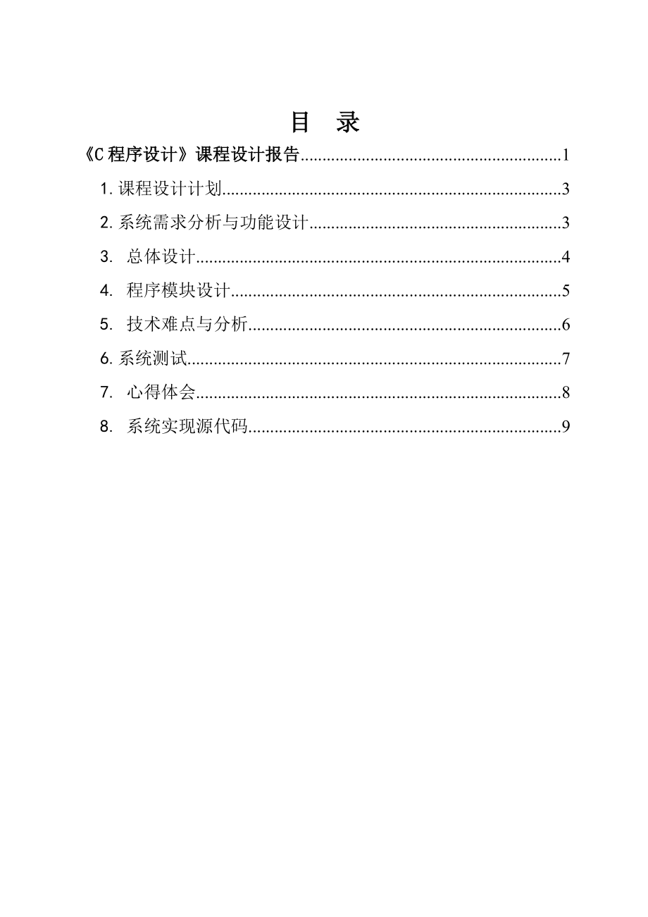 学生宿舍管理系统C语言.doc_第2页