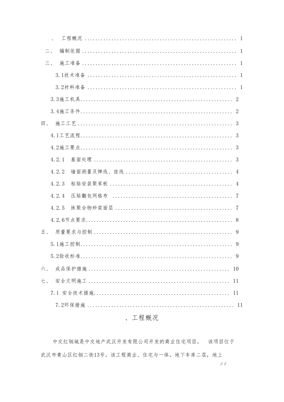 外墙内保温施工方案最新版.docx_第2页