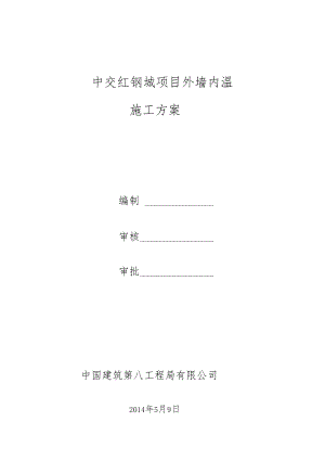 外墙内保温施工方案最新版.docx