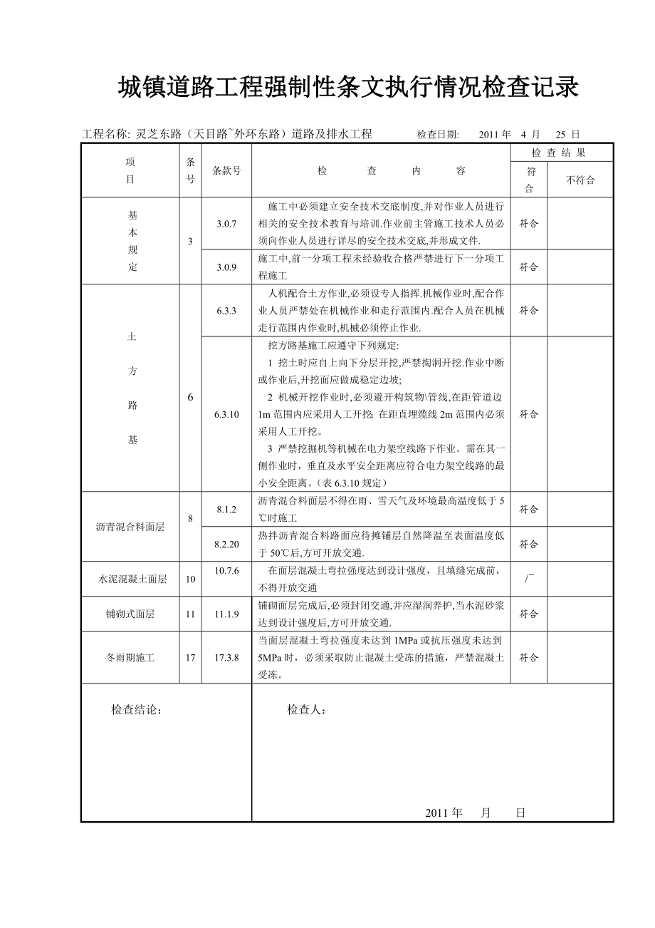 城镇道路工程质量竣工验收记录实例.doc_第1页