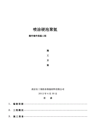 喷涂硬泡聚氨酯外墙外保温工程施工方案.doc